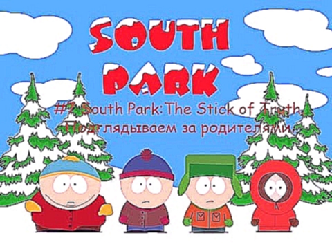 #7 South Park:The Stick of Truth. Подглядываем за родителями. 