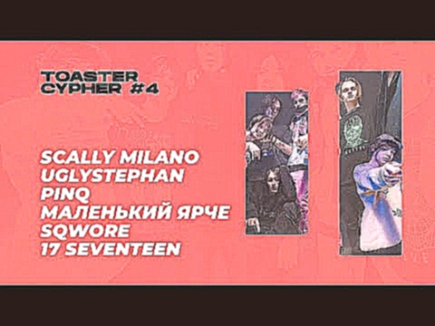 Scally Milano, uglystephan, PINQ, Маленький ярче, Sqwore, 17 SEVENTEEN | TOASTER CYPHER #4 