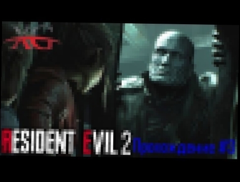 ♠️ Resident Evil 2 Remake - Прохождение за Леона Кеннеди #3:  Парковка и Тиран 