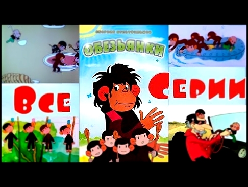 Обезьянки мультфильм — все серии подряд [HD]  мультфильм обезьянки 