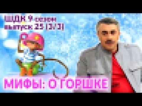 Мифы о горшке - Доктор Комаровский 