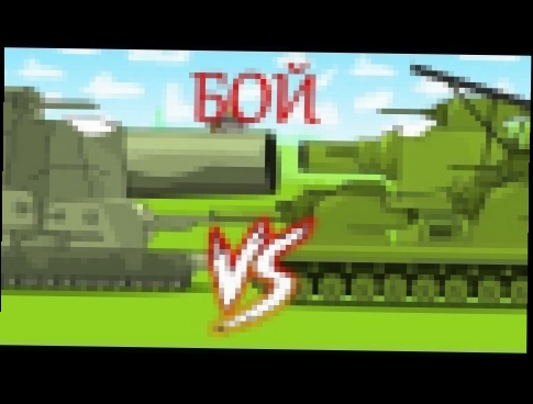 Бой Монстров Мультики про танки 
