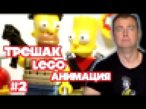 ТРЕШАК! Мир Лего анимации - ВЫПУСК 2! Реакция на лего мультфильм 