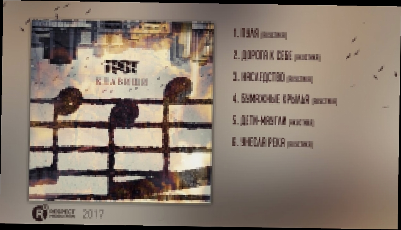 Видеоклип ГРОТ – Клавиши (Full Album / весь альбом) 2017 