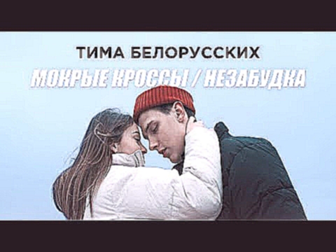 Видеоклип Премьера! Тима Белорусских - Мокрые кроссы + Незабудка. Два клипа - одна история 