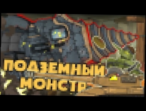 Подземный монстр / Немецкий Крот - Мультики про танки 