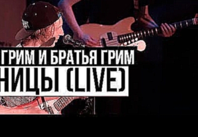 Видеоклип Борис Грим и Братья Грим - Ресницы (Cutting Room Live 2015) 