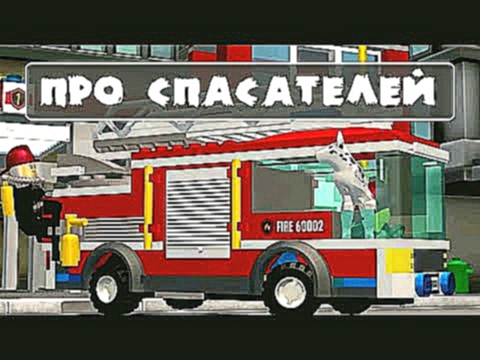 Лего мультик про пожарных и спасателей "ПОЖАРНАЯ МАШИНА И ВЕРТОЛЕТ" Смотреть мультфильм для детей 