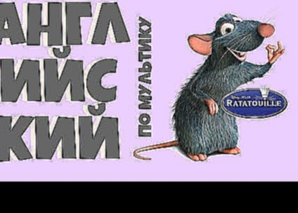 Английский по мультику Рататуй Ratatouille 2007 + разговорные фразы 