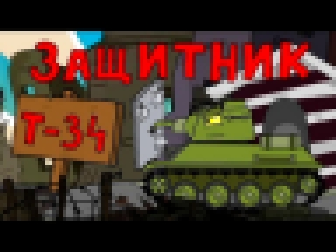 Т-34 Защитник Мультики про танки 