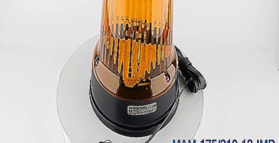 MAM-175/210-12-IMP Маяк импульсный, магнит, автокабель, 12 Вольт, 175 мм, лампа 55 Ватт с цоколем H1 