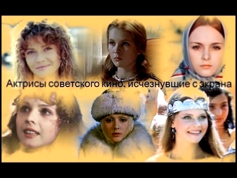 Актрисы советского кино, исчезнувшие с экрана 