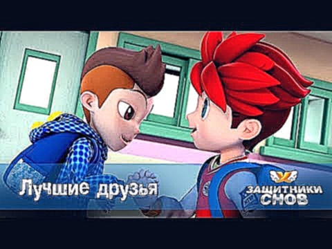 Защитники снов - Лучшие друзья. Анимационный сериал для детей. Серия 24 