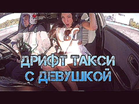 Дрифт такси с девушкой/drift/Кубок Столицы Сибири 2016/SLS/Siberian LifeStyle 