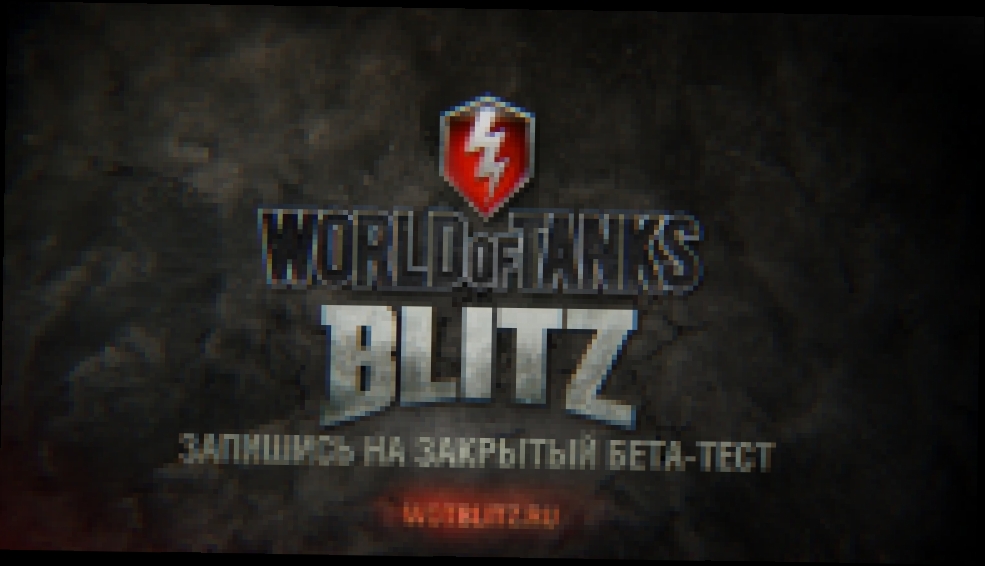 Видеоклип World of Tanks Blitz. Трейлер к закрытому бета-тесту.  