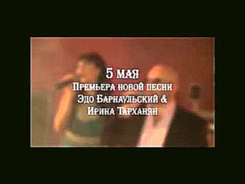Видеоклип Эдо Барнаульский & Ирина Тарханян Хочу вернутся 2015 