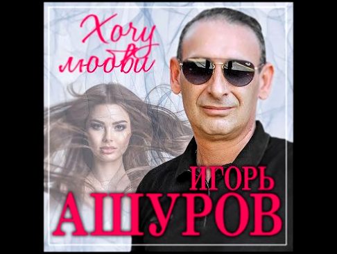 Игорь Ашуров - Хочу любви/ПРЕМЬЕРА 2023 