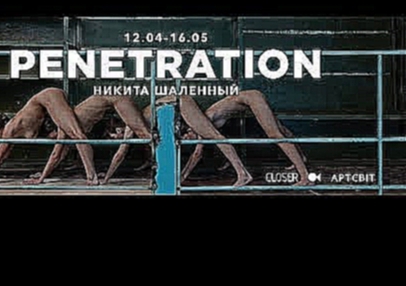 Penetration. Выставка Никиты Шаленного. Фото. Ню. 