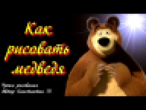 Видеоклип Как рисовать медведя / Как рисовать медведя карандашом 
