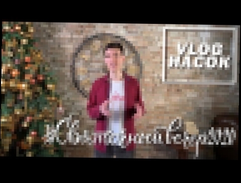 Vlog НаСок - Рождество 2020 Полная версия 