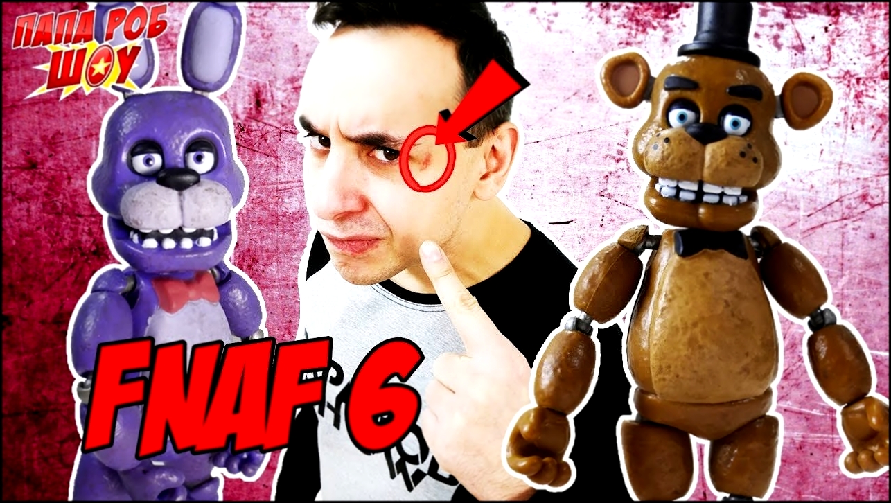 Видеоклип FNAF 6! Папа Роб играет в Five Nights at Freddy's: Pizzeria Simulator. Часть 1 
