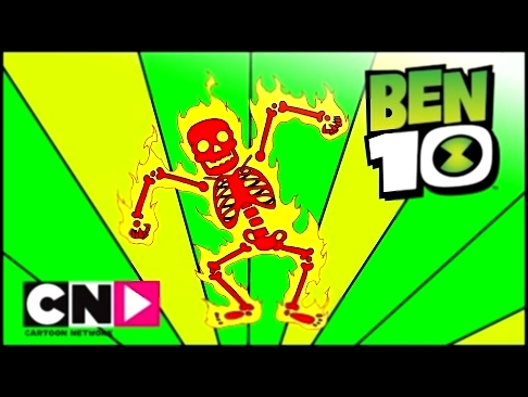 Бен 10 | Зинго | Cartoon Network 