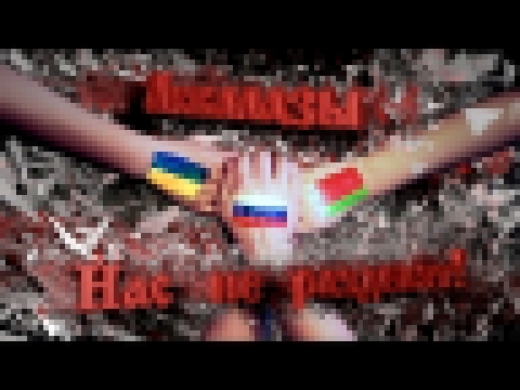 Видеоклип Аквалазы - Нас не разделят! (Украина, Россия, Беларусь) 