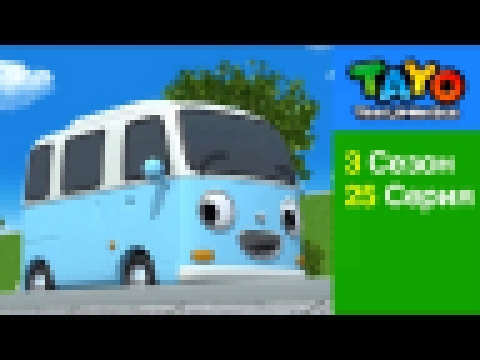 Приключения Тайо, 25 серия, кто-нибудь помочь нам,Тайо, мультики для детей про автобусы и машинки 