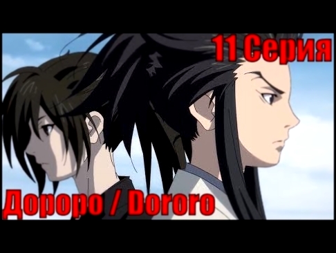 Дороро / Dororo 11 Серия 