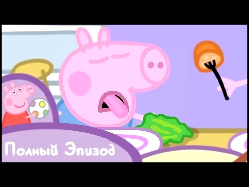 Свинка Пеппа - S01 E34 Обед Серия целиком 
