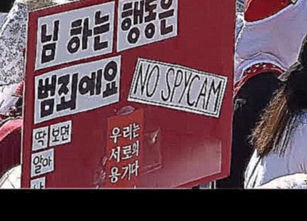 Южнокорейские женщины против скрытых камер 