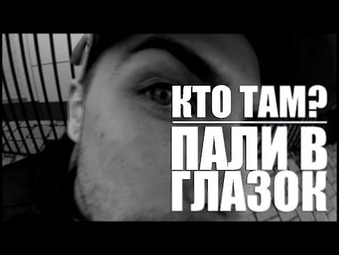 Кто ТАМ? - Пали в глазок Official video 2012 