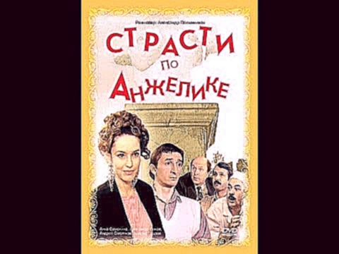“Страсти по Анжелике“  Россия, Украина, комедия, 1993 