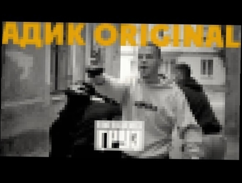 Видеоклип Каспийский Груз - Адик original (официальное видео) 
