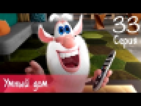 Буба - Умный дом - 33 серия - Мультфильм для детей 