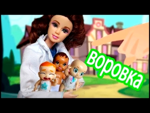 ДОКТОР ВОРОВКА ДЕТЕЙ / Мама Барби мультик с куклами 