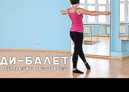 Боди-балет для начинающих: урок №2 [Workout | Будь в форме] 