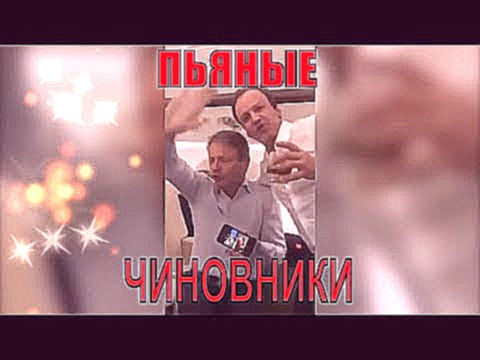Пьяные чиновники - отчего же им не петь ! | Митинги и протесты в России 