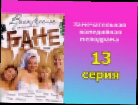 Воскресенье в женской бане 13 серия заключительная -  русская мелодрама, комедия 