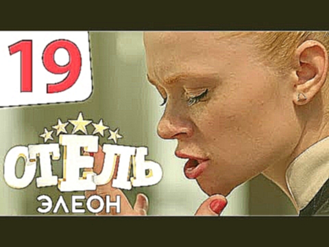 Отель Элеон - 19 серия 1 сезон - русская комедия HD 