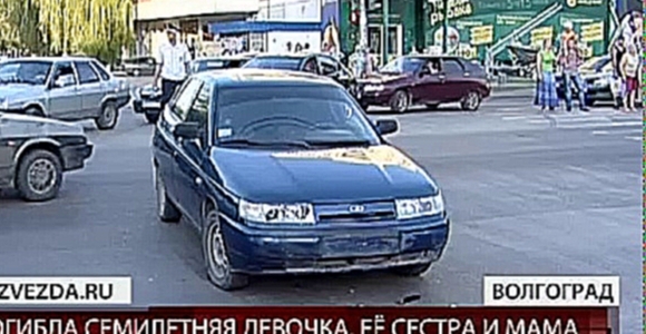 В Волгограде пьяный полицейский сбил на пешеходном переходе женщину с двумя детьми 