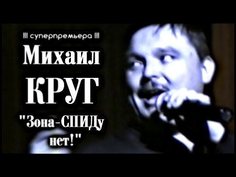 Видеоклип Михаил Круг - Зона-СПИДу нет! + Предыстория песни!!! / Калуга 1997 