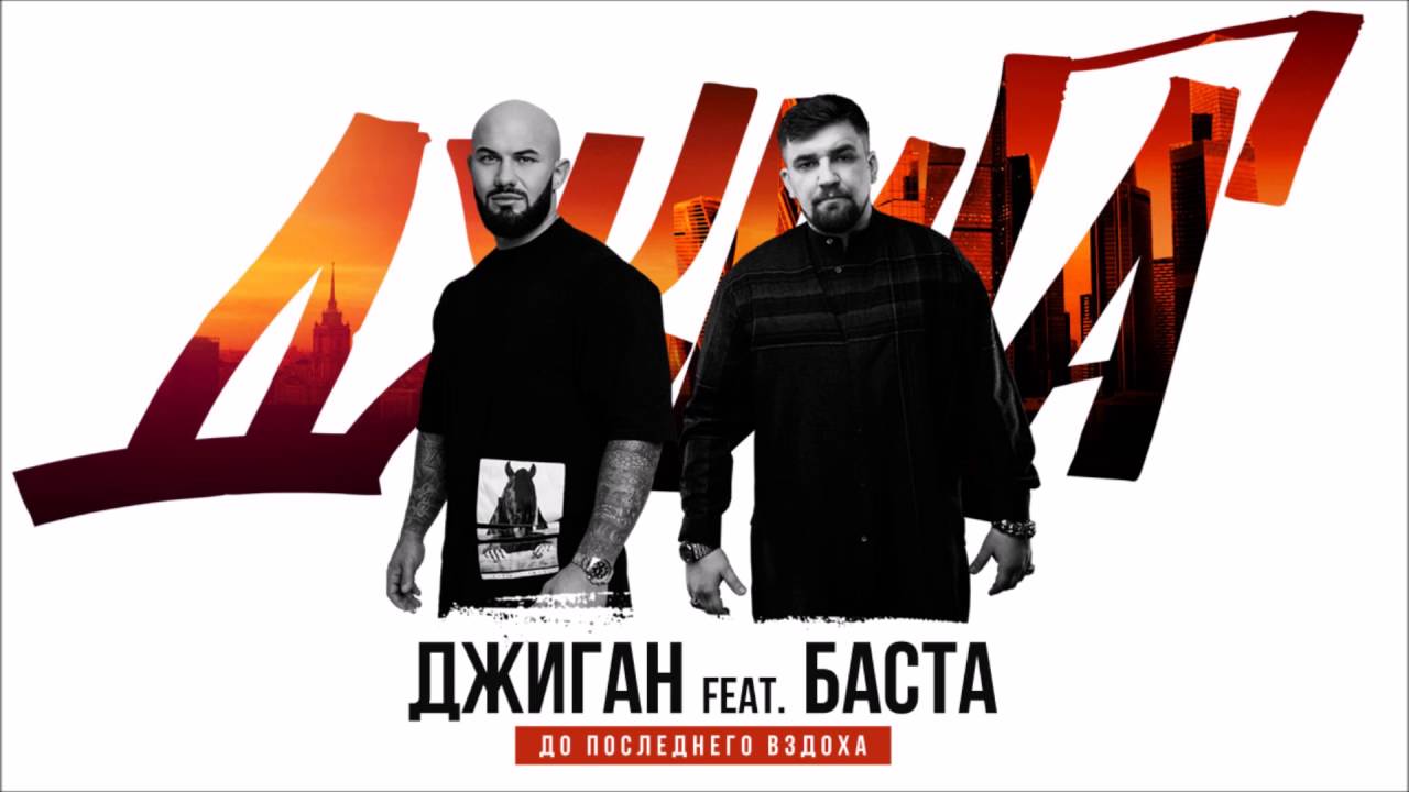 До последнего вздоха (feat. Баста) Джиган feat. Баста