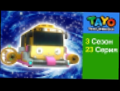 Приключения Тайо,23 серия,План по спасению Земли часть 1, мультики для детейпро автобусы и машинки 
