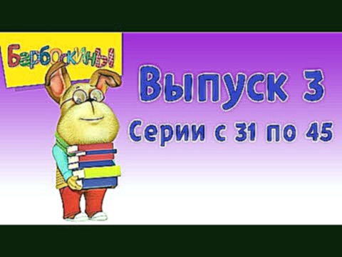 Барбоскины Выпуск 3 - Настоящий парень мультфильм 