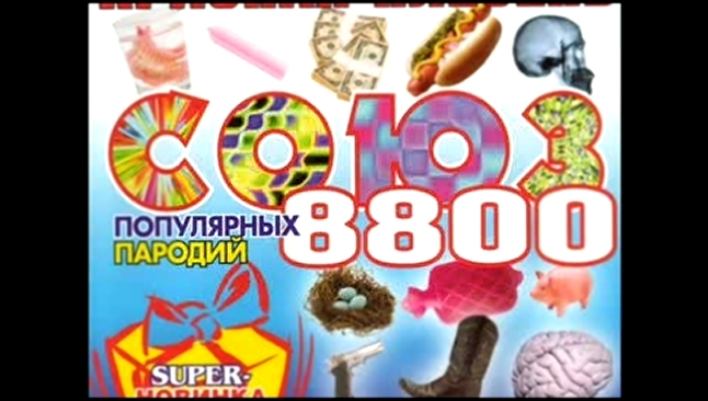 Видеоклип Красная  Плесень - Союз  8800  (пародии) 