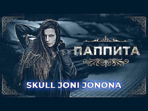 Skull Joni Jonona - Pappita | Паппита 