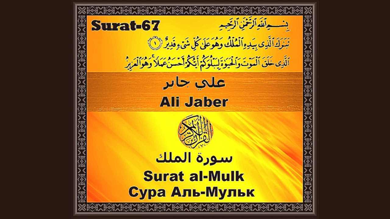 Видеоклип Сура Аль-Мульк - Surat al-Mulk - Surat n°67  /  Ali jabir - سورة الملك - علي جابر‎  