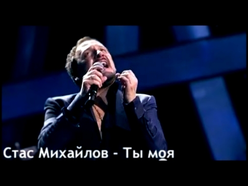 Видеоклип Стас Михайлов - Ты моя 