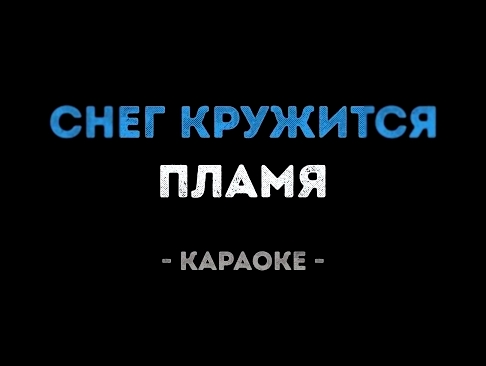 Видеоклип Пламя - Снег кружится (Караоке) 
